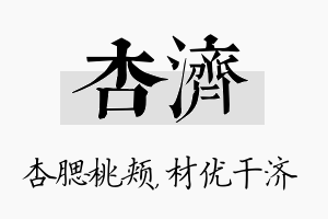 杏济名字的寓意及含义