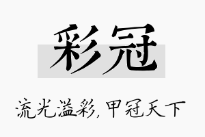 彩冠名字的寓意及含义