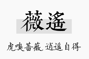 薇遥名字的寓意及含义