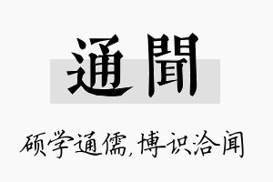 通闻名字的寓意及含义