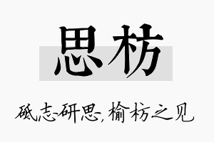 思枋名字的寓意及含义