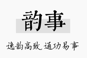 韵事名字的寓意及含义