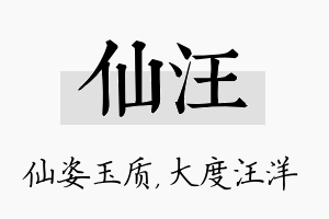 仙汪名字的寓意及含义