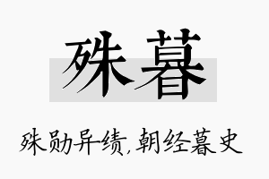 殊暮名字的寓意及含义