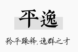 平逸名字的寓意及含义