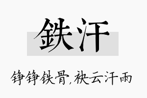 铁汗名字的寓意及含义