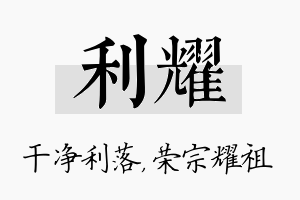 利耀名字的寓意及含义