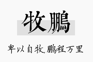 牧鹏名字的寓意及含义