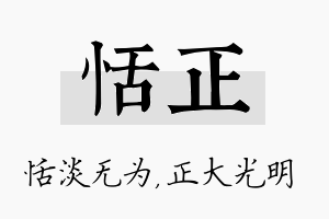 恬正名字的寓意及含义