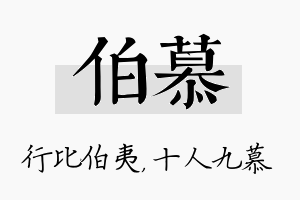 伯慕名字的寓意及含义