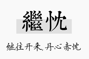 继忱名字的寓意及含义