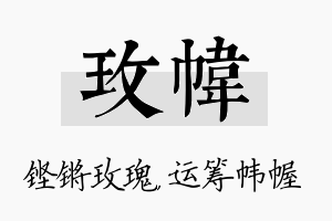 玫帏名字的寓意及含义