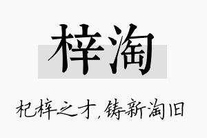 梓淘名字的寓意及含义