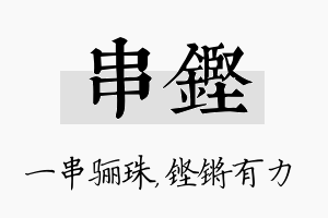 串铿名字的寓意及含义