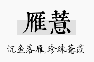 雁薏名字的寓意及含义