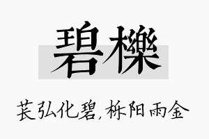 碧栎名字的寓意及含义