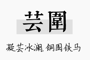 芸围名字的寓意及含义