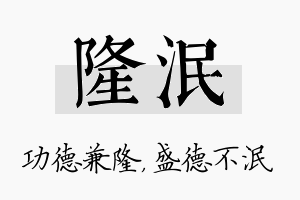 隆泯名字的寓意及含义