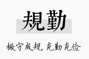 规勤名字的寓意及含义