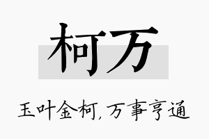 柯万名字的寓意及含义