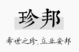 珍邦名字的寓意及含义