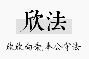 欣法名字的寓意及含义