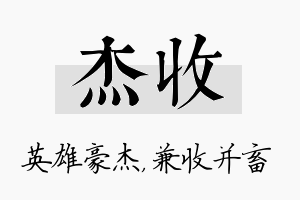 杰收名字的寓意及含义