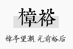 樟裕名字的寓意及含义