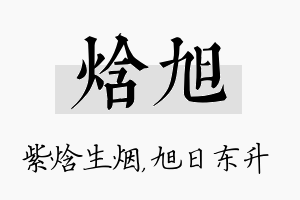 焓旭名字的寓意及含义