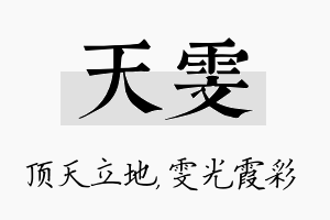 天雯名字的寓意及含义