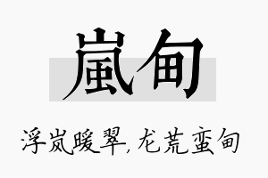 岚甸名字的寓意及含义