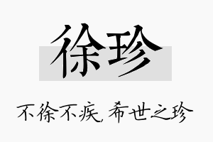 徐珍名字的寓意及含义