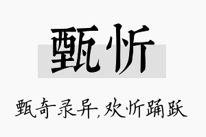 甄忻名字的寓意及含义