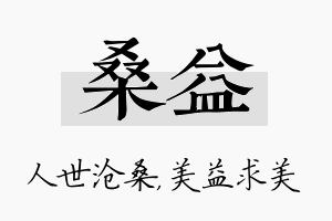 桑益名字的寓意及含义