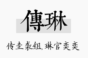 传琳名字的寓意及含义