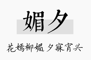 媚夕名字的寓意及含义