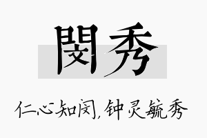 闵秀名字的寓意及含义