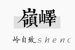 岭峄名字的寓意及含义