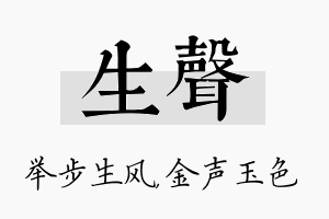 生声名字的寓意及含义