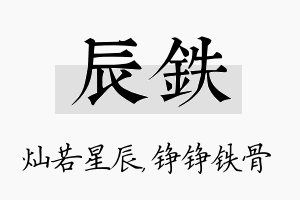 辰铁名字的寓意及含义