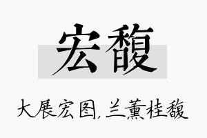 宏馥名字的寓意及含义