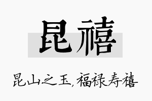 昆禧名字的寓意及含义