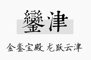 銮津名字的寓意及含义