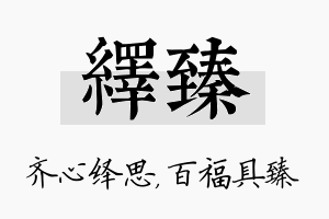 绎臻名字的寓意及含义