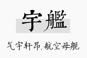 宇舰名字的寓意及含义