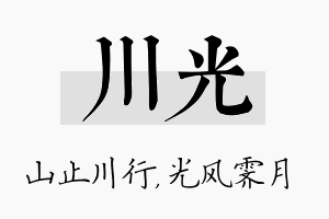 川光名字的寓意及含义