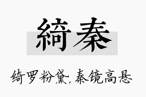 绮秦名字的寓意及含义