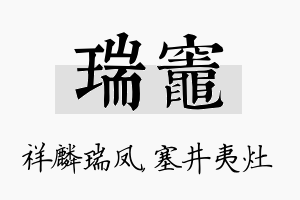 瑞灶名字的寓意及含义