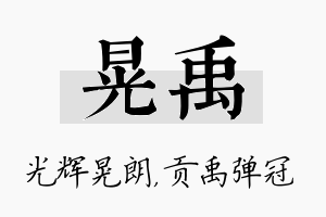 晃禹名字的寓意及含义