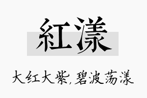 红漾名字的寓意及含义